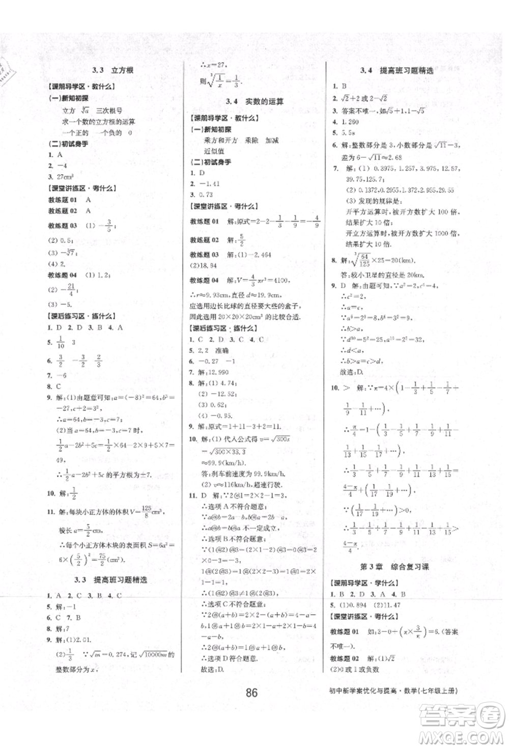 天津科學(xué)技術(shù)出版社2021初中新學(xué)案優(yōu)化與提高七年級上冊數(shù)學(xué)浙教版參考答案