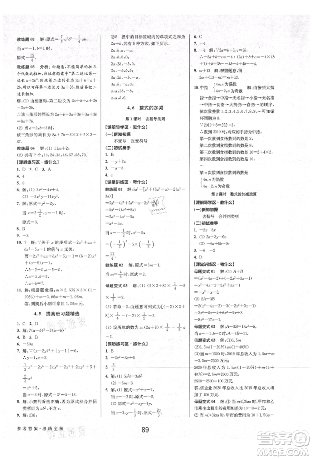 天津科學(xué)技術(shù)出版社2021初中新學(xué)案優(yōu)化與提高七年級上冊數(shù)學(xué)浙教版參考答案