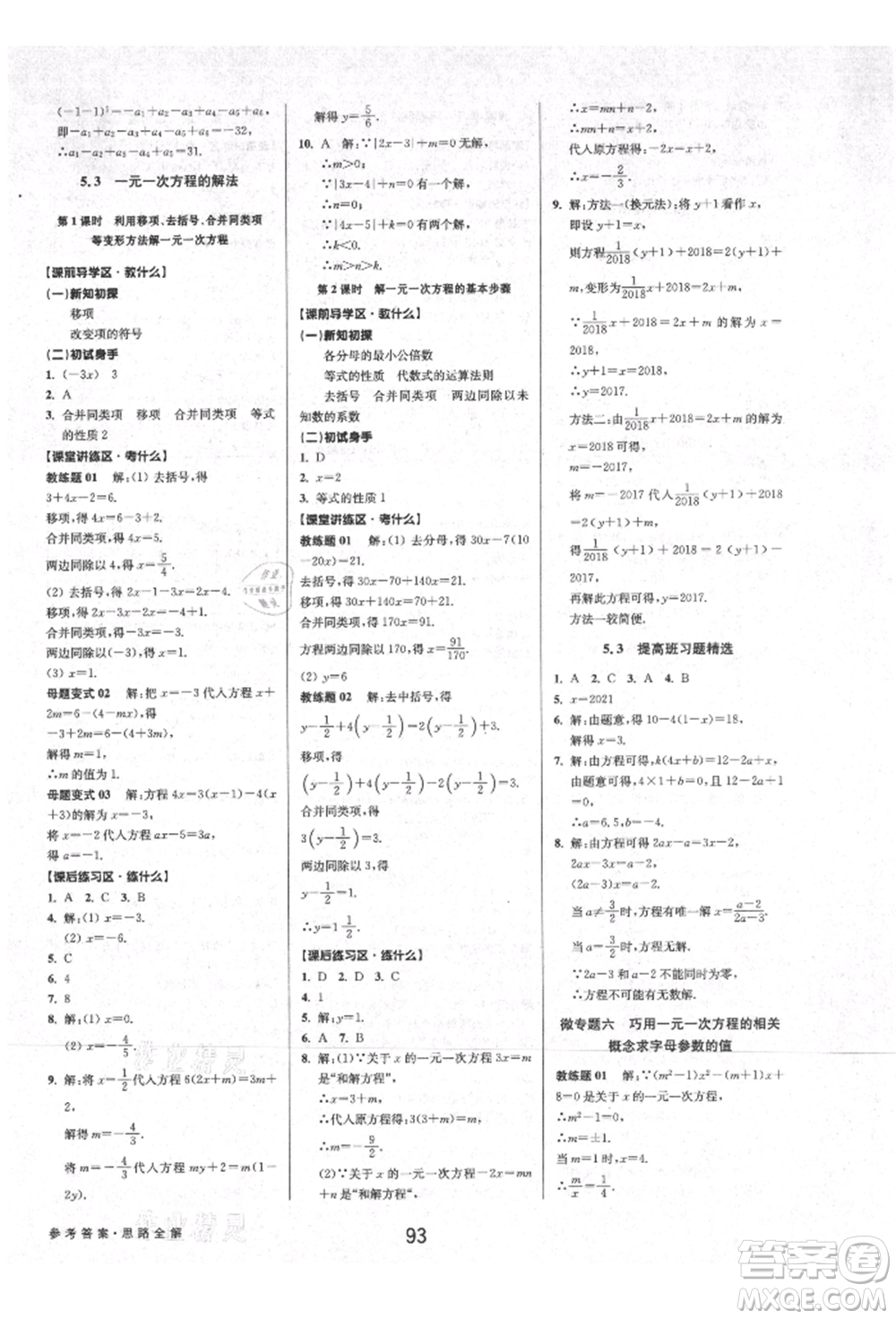 天津科學(xué)技術(shù)出版社2021初中新學(xué)案優(yōu)化與提高七年級上冊數(shù)學(xué)浙教版參考答案