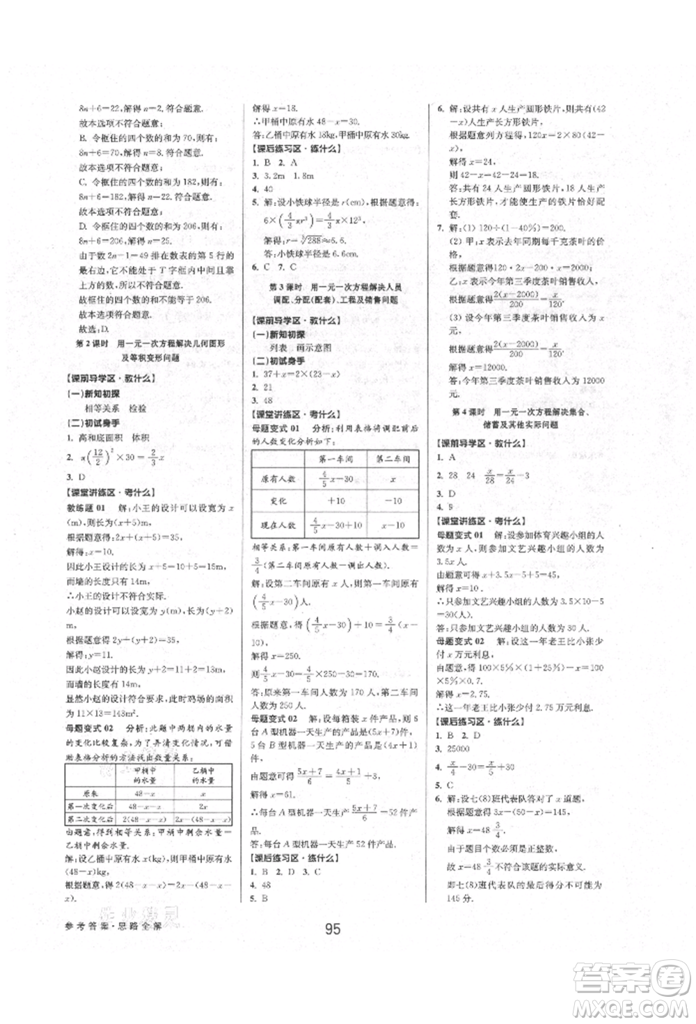 天津科學(xué)技術(shù)出版社2021初中新學(xué)案優(yōu)化與提高七年級上冊數(shù)學(xué)浙教版參考答案