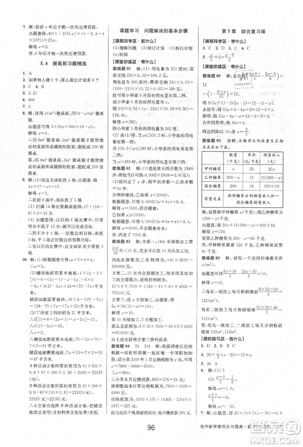 天津科學(xué)技術(shù)出版社2021初中新學(xué)案優(yōu)化與提高七年級上冊數(shù)學(xué)浙教版參考答案