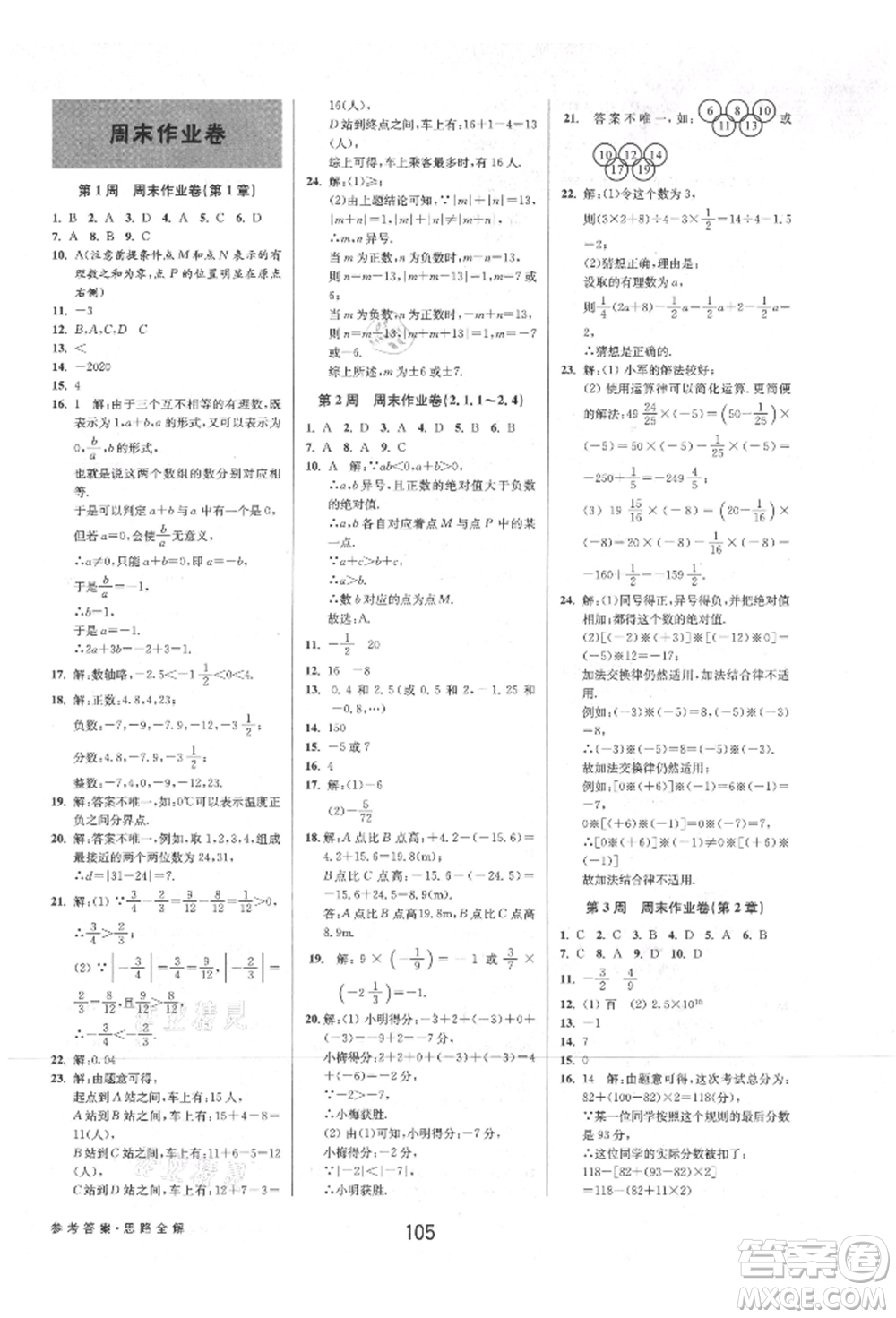 天津科學(xué)技術(shù)出版社2021初中新學(xué)案優(yōu)化與提高七年級上冊數(shù)學(xué)浙教版參考答案