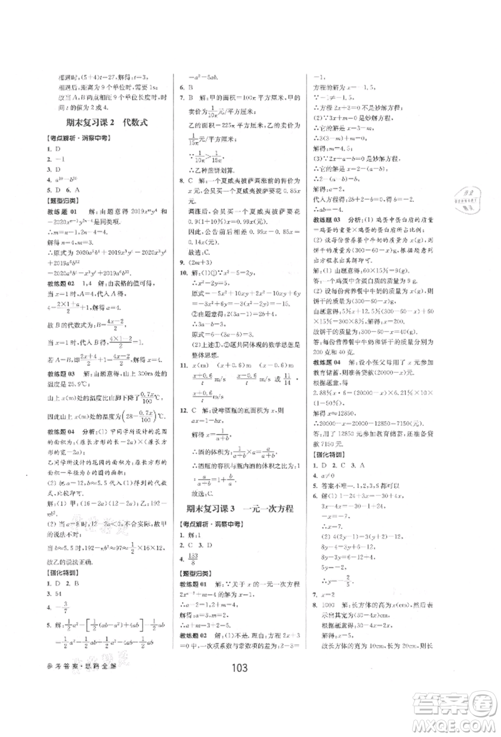 天津科學(xué)技術(shù)出版社2021初中新學(xué)案優(yōu)化與提高七年級上冊數(shù)學(xué)浙教版參考答案