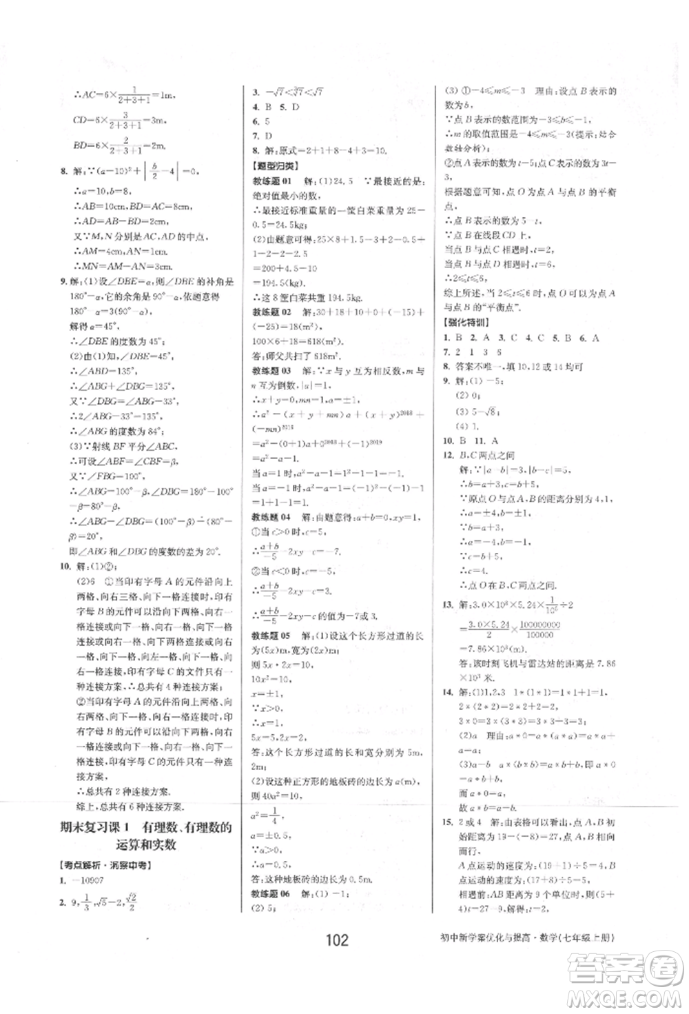 天津科學(xué)技術(shù)出版社2021初中新學(xué)案優(yōu)化與提高七年級上冊數(shù)學(xué)浙教版參考答案