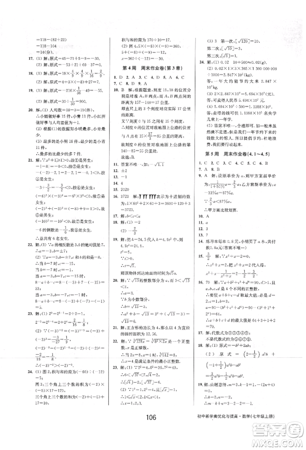 天津科學(xué)技術(shù)出版社2021初中新學(xué)案優(yōu)化與提高七年級上冊數(shù)學(xué)浙教版參考答案