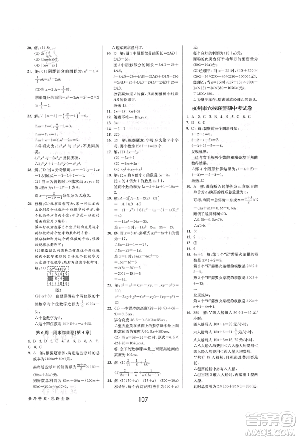 天津科學(xué)技術(shù)出版社2021初中新學(xué)案優(yōu)化與提高七年級上冊數(shù)學(xué)浙教版參考答案