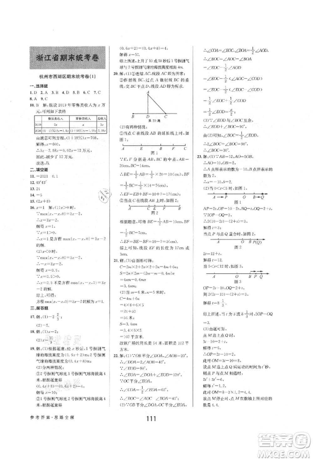 天津科學(xué)技術(shù)出版社2021初中新學(xué)案優(yōu)化與提高七年級上冊數(shù)學(xué)浙教版參考答案