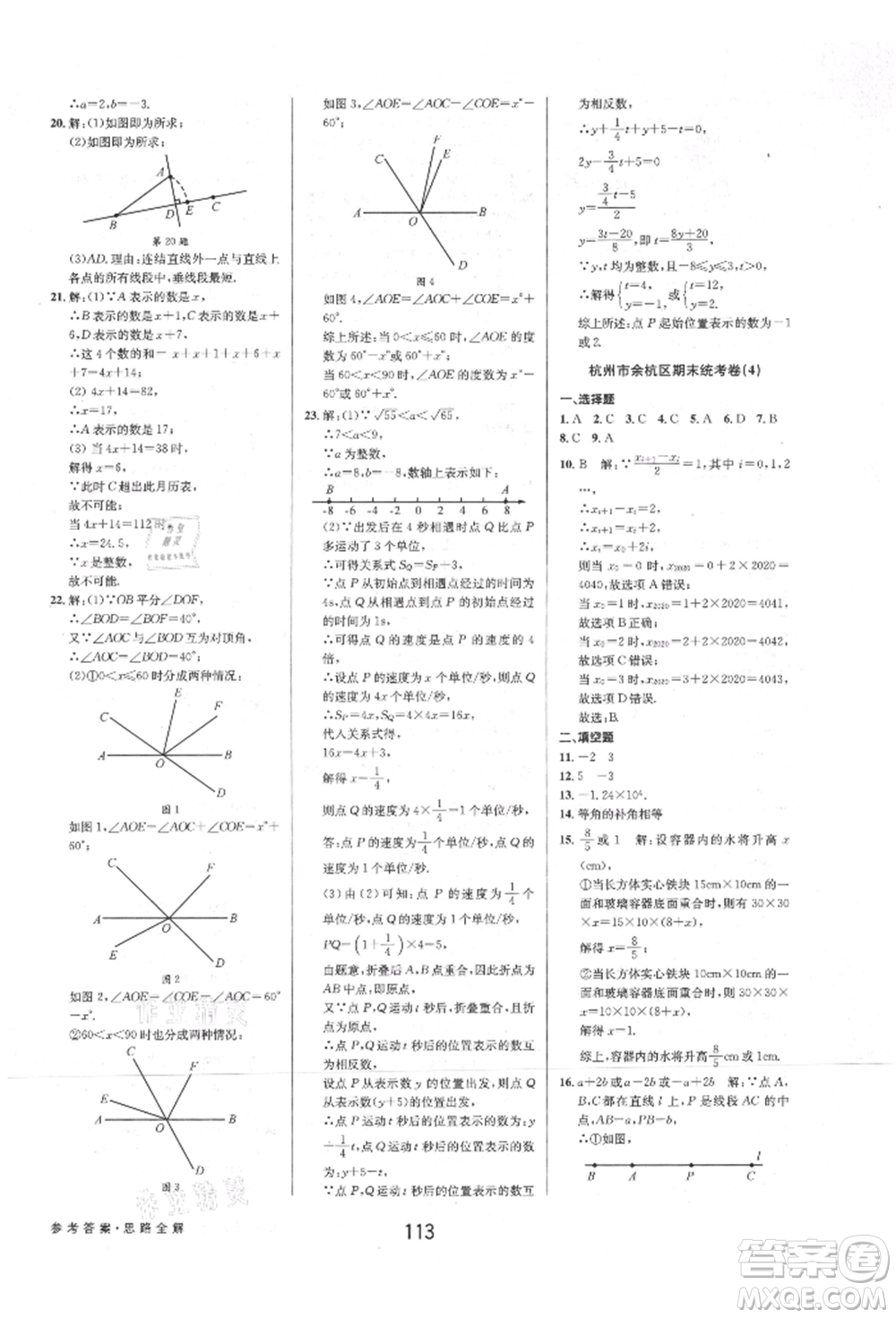 天津科學(xué)技術(shù)出版社2021初中新學(xué)案優(yōu)化與提高七年級上冊數(shù)學(xué)浙教版參考答案