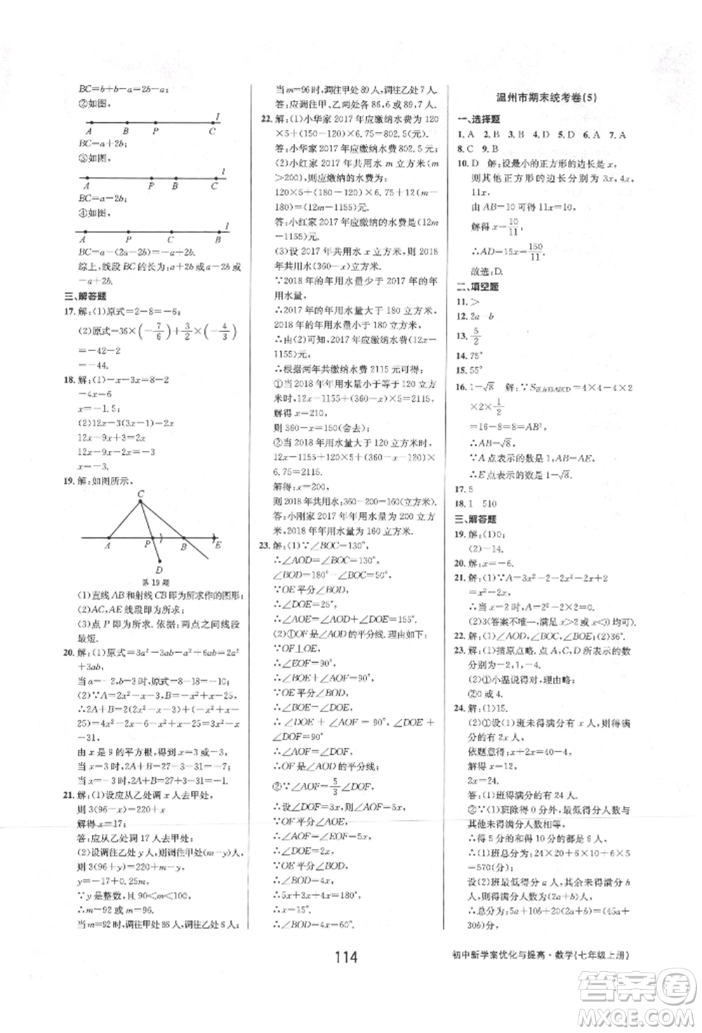 天津科學(xué)技術(shù)出版社2021初中新學(xué)案優(yōu)化與提高七年級上冊數(shù)學(xué)浙教版參考答案