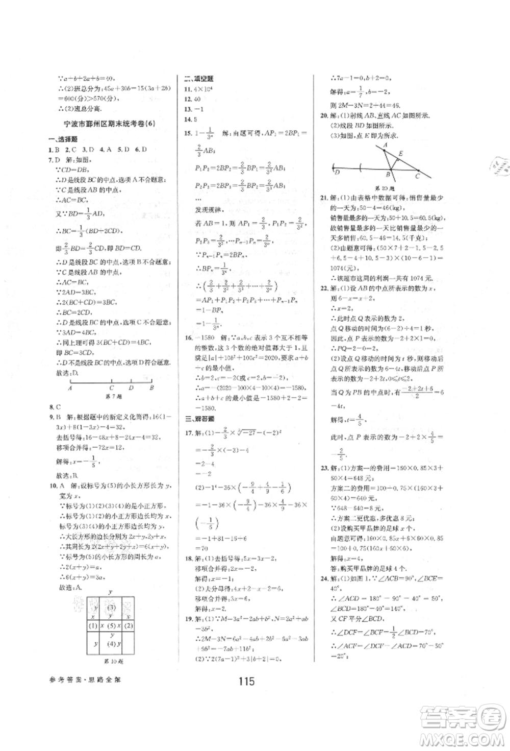 天津科學(xué)技術(shù)出版社2021初中新學(xué)案優(yōu)化與提高七年級上冊數(shù)學(xué)浙教版參考答案