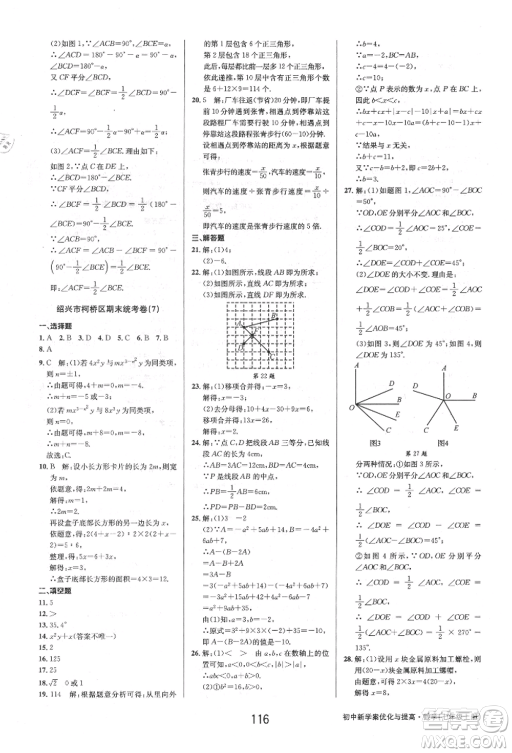 天津科學(xué)技術(shù)出版社2021初中新學(xué)案優(yōu)化與提高七年級上冊數(shù)學(xué)浙教版參考答案