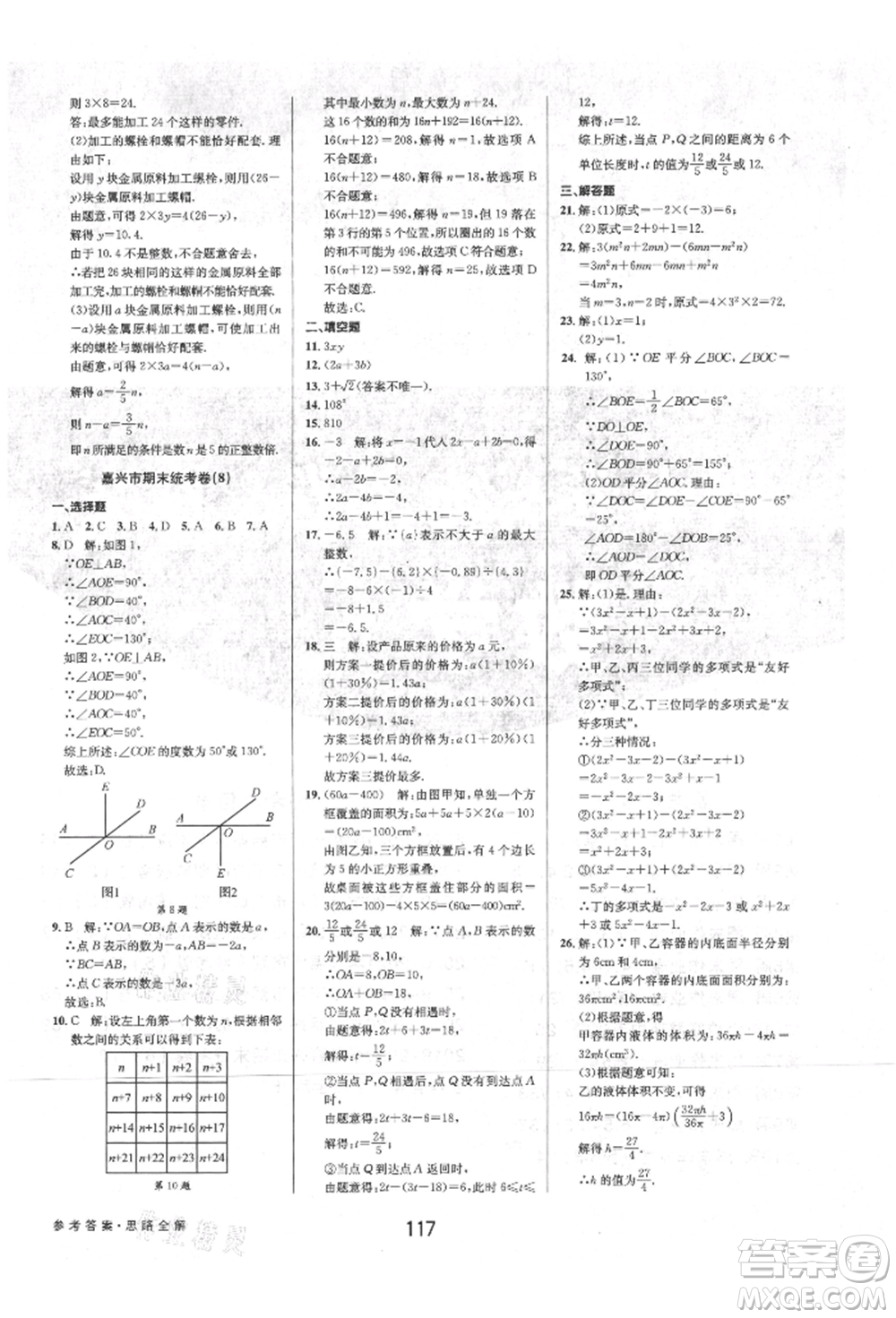 天津科學(xué)技術(shù)出版社2021初中新學(xué)案優(yōu)化與提高七年級上冊數(shù)學(xué)浙教版參考答案