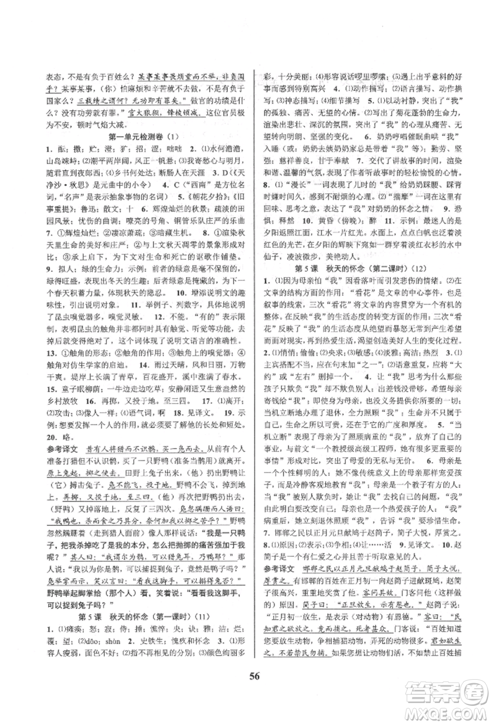 天津科學技術出版社2021初中新學案優(yōu)化與提高七年級上冊語文人教版參考答案