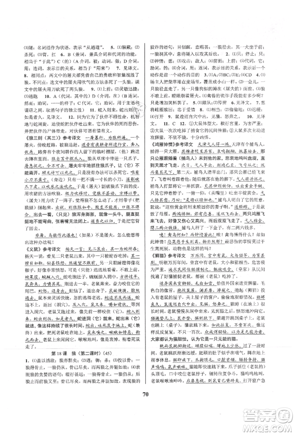 天津科學技術出版社2021初中新學案優(yōu)化與提高七年級上冊語文人教版參考答案