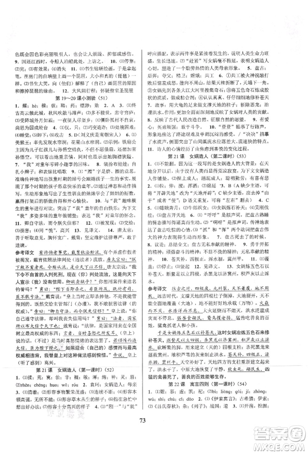 天津科學技術出版社2021初中新學案優(yōu)化與提高七年級上冊語文人教版參考答案