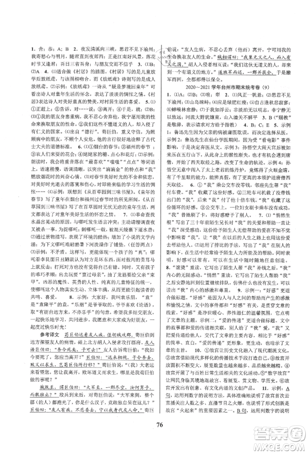 天津科學技術出版社2021初中新學案優(yōu)化與提高七年級上冊語文人教版參考答案