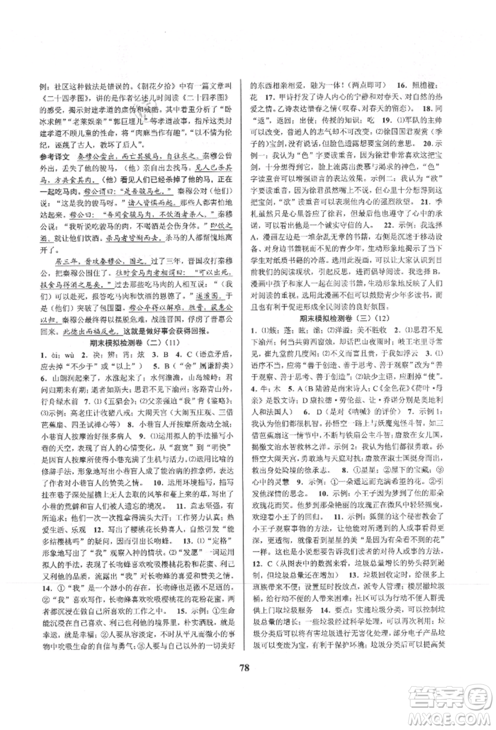 天津科學技術出版社2021初中新學案優(yōu)化與提高七年級上冊語文人教版參考答案