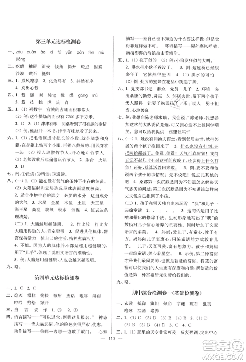 沈陽出版社2021江蘇好卷六年級語文上冊人教版參考答案