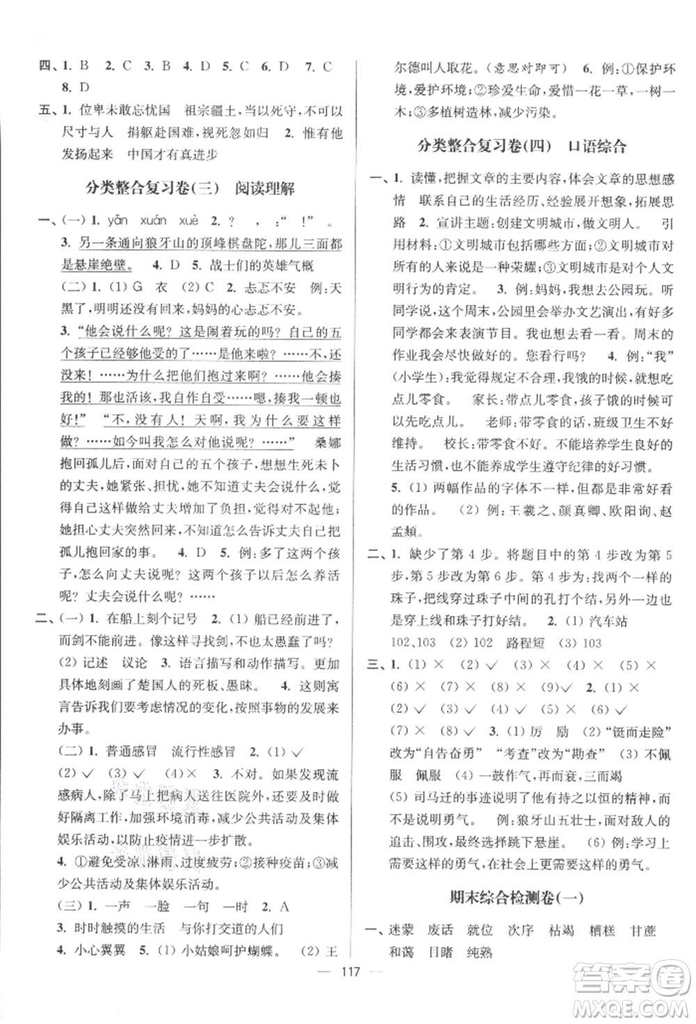 沈陽出版社2021江蘇好卷六年級語文上冊人教版參考答案