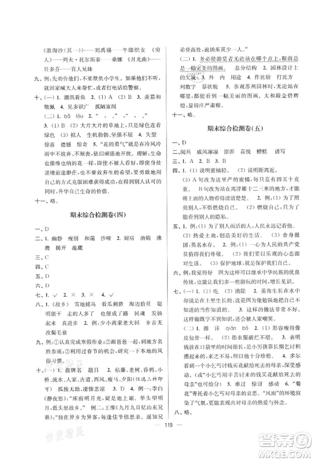 沈陽出版社2021江蘇好卷六年級語文上冊人教版參考答案