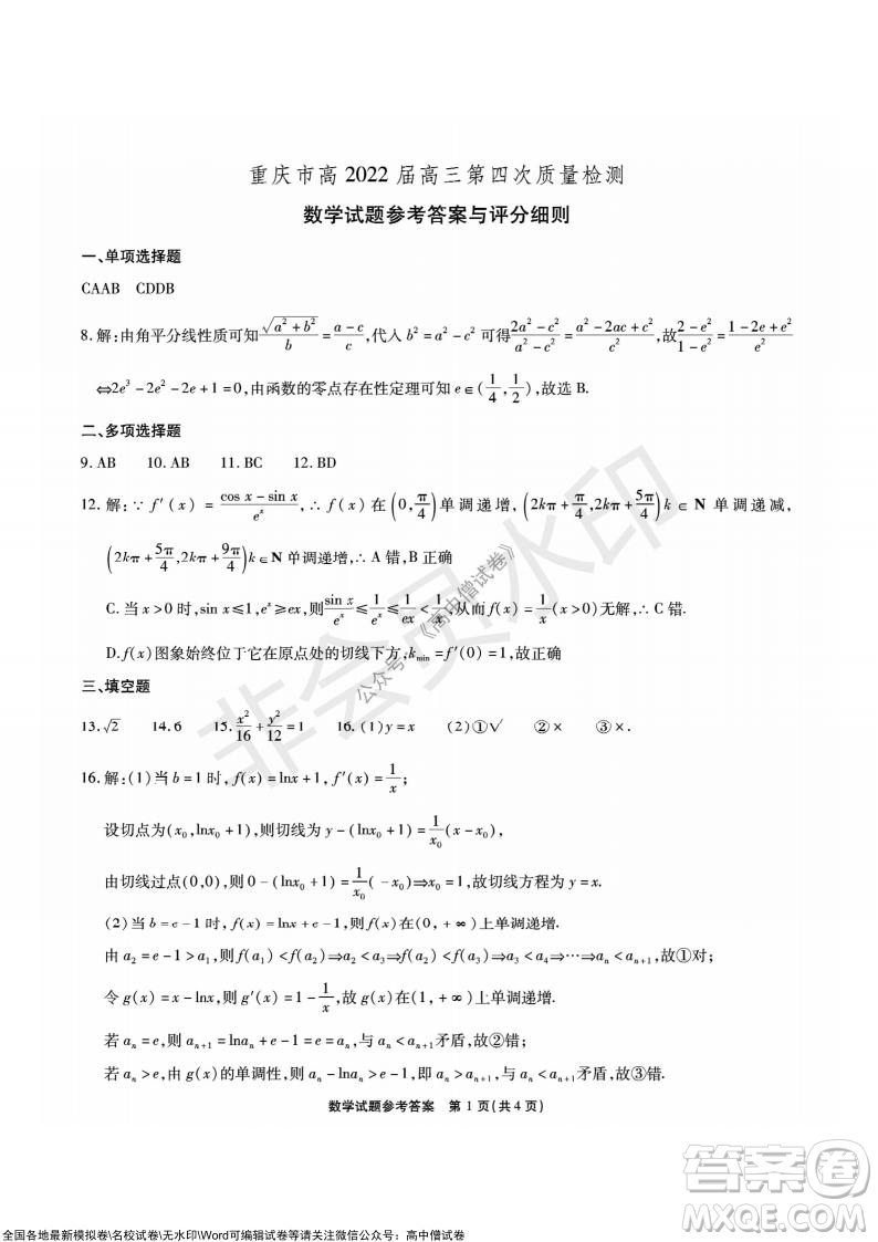 重慶市高2022屆高三第四次質(zhì)量檢測(cè)數(shù)學(xué)試題及答案