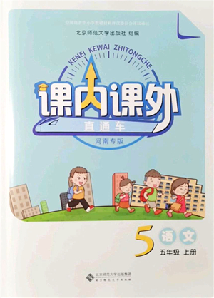 北京師范大學(xué)出版社2021課內(nèi)課外直通車五年級語文上冊人教版河南專版答案