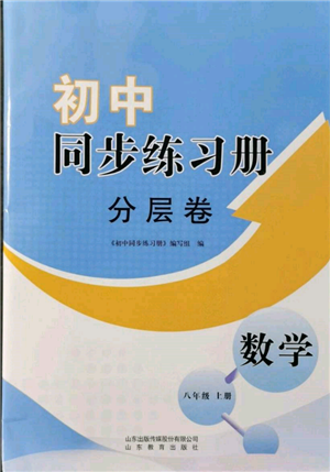 山東教育出版社2021初中同步練習(xí)冊分層卷八年級(jí)數(shù)學(xué)上冊青島版參考答案