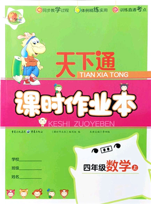 重慶出版社2021天下通課時作業(yè)本四年級數(shù)學上冊人教版答案