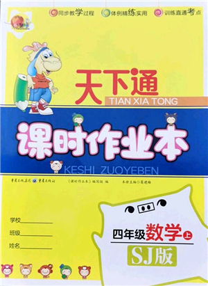 重慶出版社2021天下通課時(shí)作業(yè)本四年級(jí)數(shù)學(xué)上冊(cè)SJ蘇教版答案