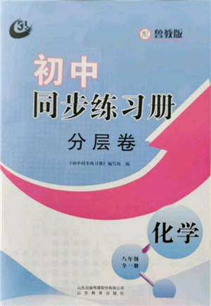 山東教育出版社2021初中同步練習(xí)冊(cè)分層卷五四制八年級(jí)化學(xué)魯教版參考答案