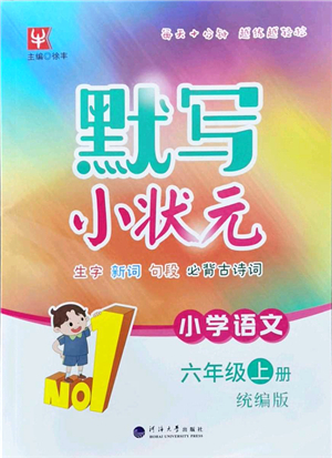 河海大學(xué)出版社2021默寫小狀元六年級(jí)語文上冊(cè)統(tǒng)編版答案