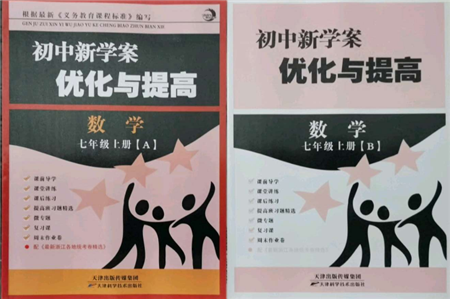 天津科學(xué)技術(shù)出版社2021初中新學(xué)案優(yōu)化與提高七年級上冊數(shù)學(xué)浙教版參考答案