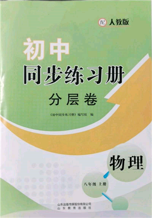 山東教育出版社2021初中同步練習(xí)冊分層卷八年級物理上冊人教版參考答案