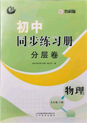 山東教育出版社2021初中同步練習冊分層卷五四制九年級物理上冊魯科版參考答案