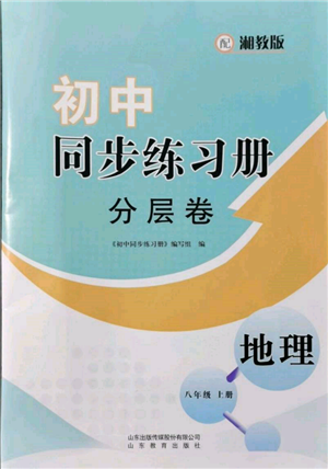 山東教育出版社2021初中同步練習(xí)冊(cè)分層卷八年級(jí)地理上冊(cè)湘教版參考答案