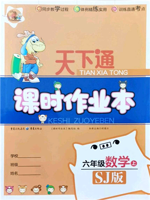 重慶出版社2021天下通課時作業(yè)本六年級數(shù)學(xué)上冊SJ蘇教版答案