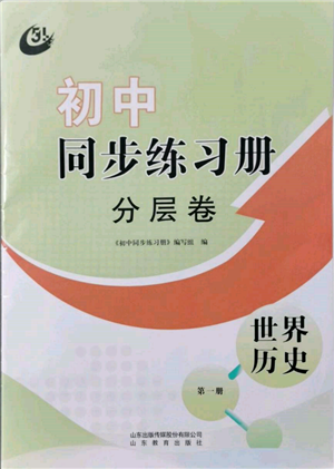 山東教育出版社2021初中同步練習(xí)冊(cè)分層卷五四制世界歷史第一冊(cè)人教版參考答案