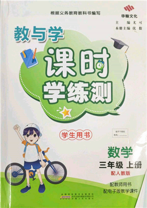 安徽人民出版社2021華翰文化教與學(xué)課時(shí)學(xué)練測(cè)三年級(jí)數(shù)學(xué)上冊(cè)人教版參考答案