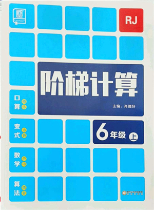 陽(yáng)光出版社2021階梯計(jì)算六年級(jí)數(shù)學(xué)上冊(cè)RJ人教版答案