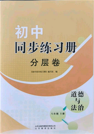 山東教育出版社2021初中同步練習(xí)冊分層卷八年級道德與法治上冊人教版參考答案