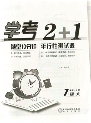 陽光出版社2021學(xué)考2+1隨堂10分鐘平行性測試題七年級語文上冊人教版答案