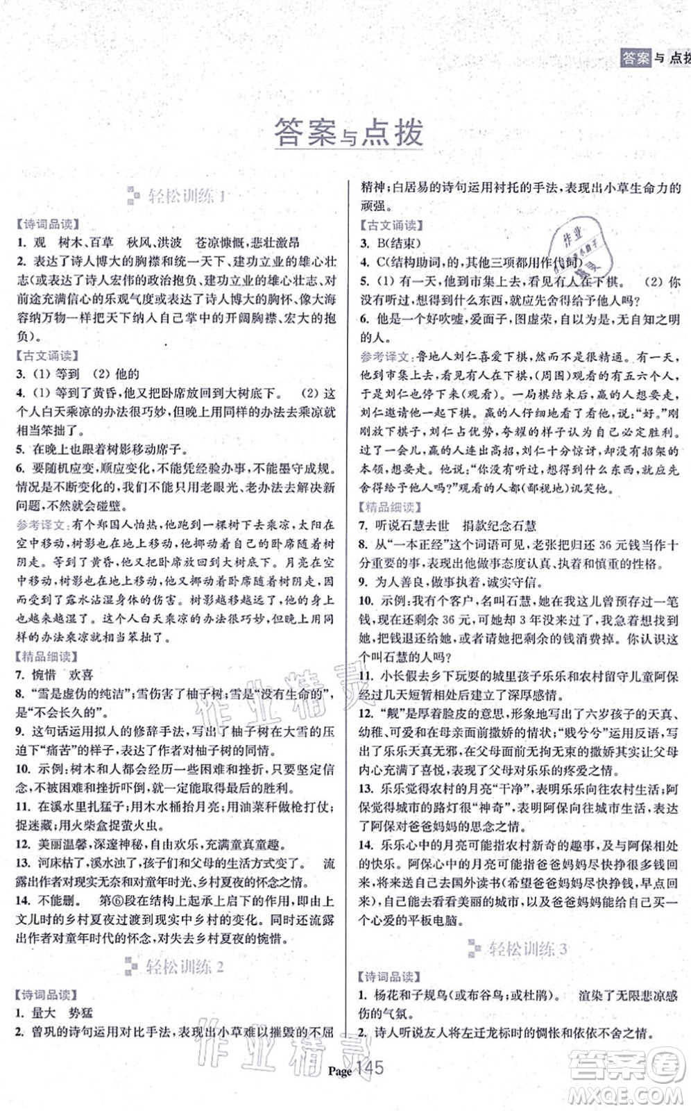 延邊大學(xué)出版社2021輕松閱讀訓(xùn)練七年級(jí)語文上冊人教版答案