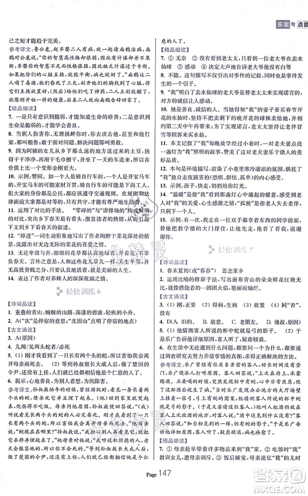 延邊大學(xué)出版社2021輕松閱讀訓(xùn)練七年級(jí)語文上冊人教版答案