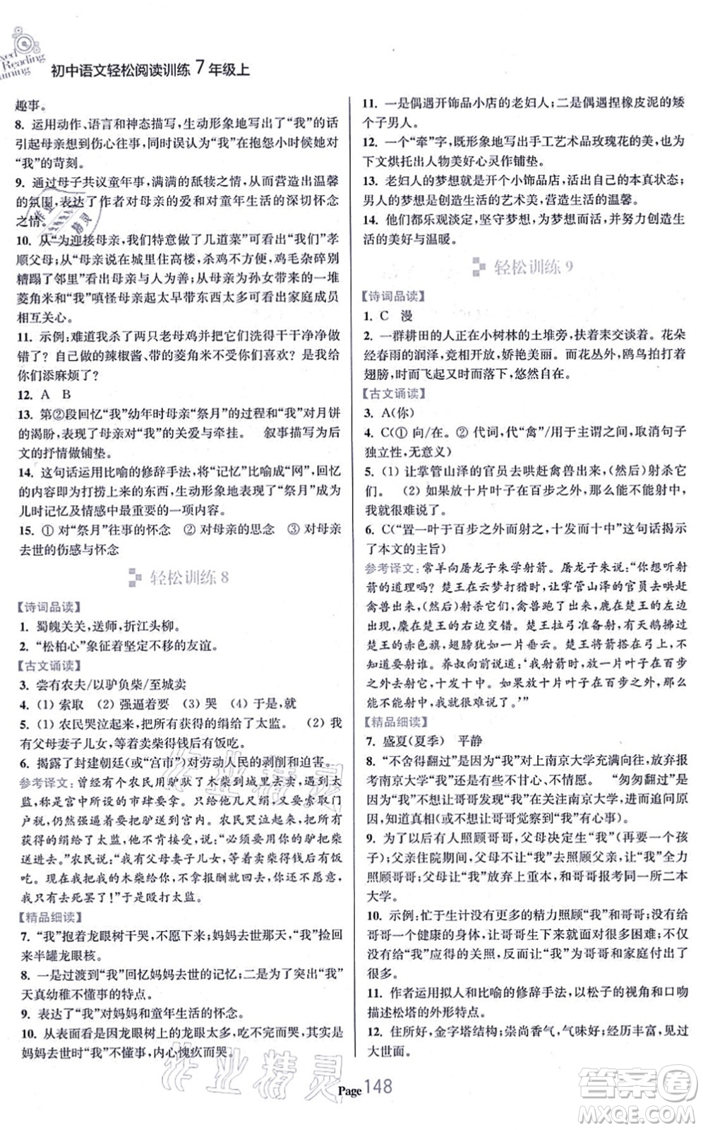 延邊大學(xué)出版社2021輕松閱讀訓(xùn)練七年級(jí)語文上冊人教版答案