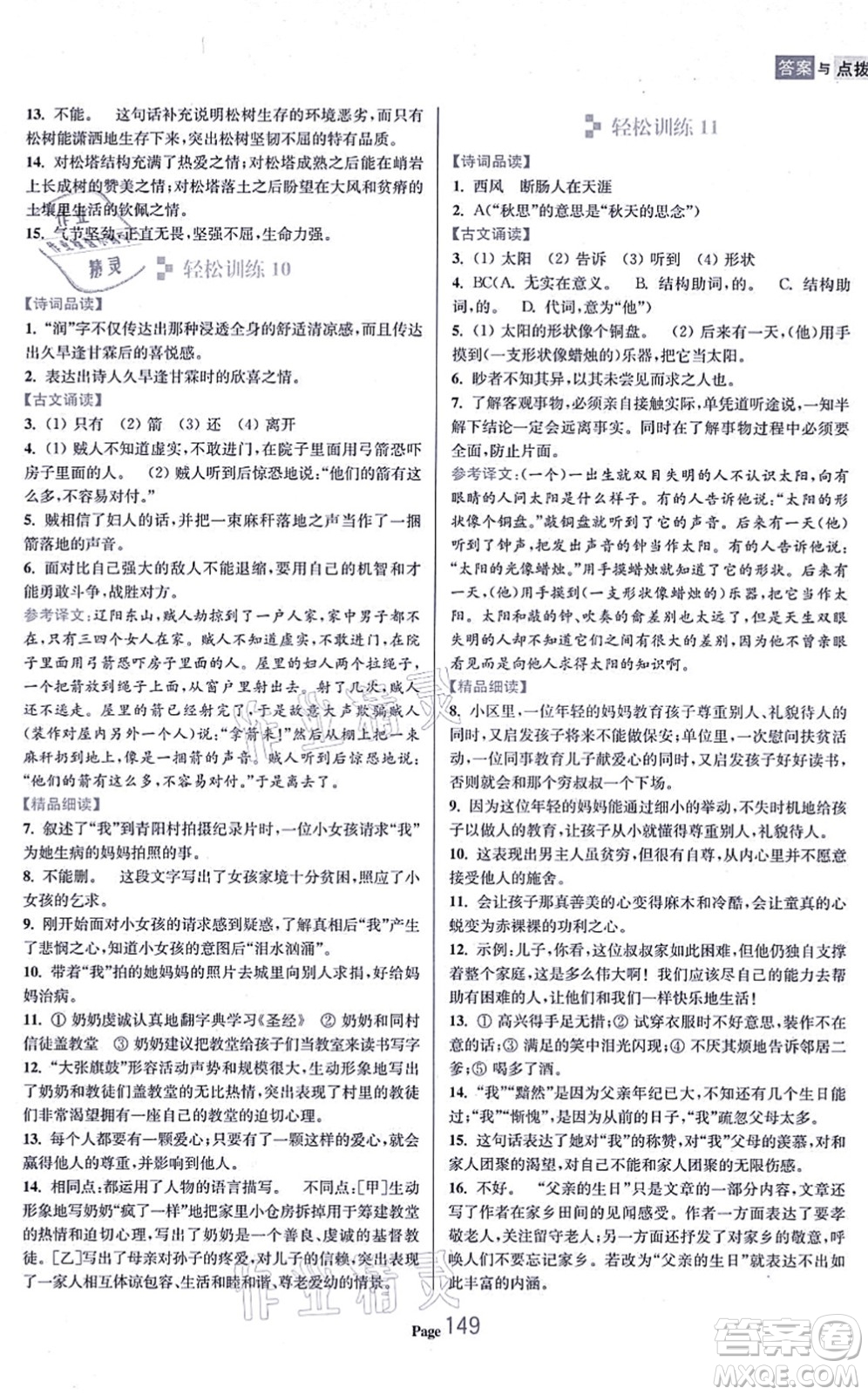 延邊大學(xué)出版社2021輕松閱讀訓(xùn)練七年級(jí)語文上冊人教版答案