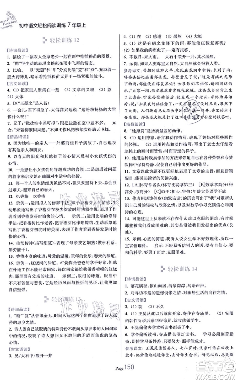 延邊大學(xué)出版社2021輕松閱讀訓(xùn)練七年級(jí)語文上冊人教版答案