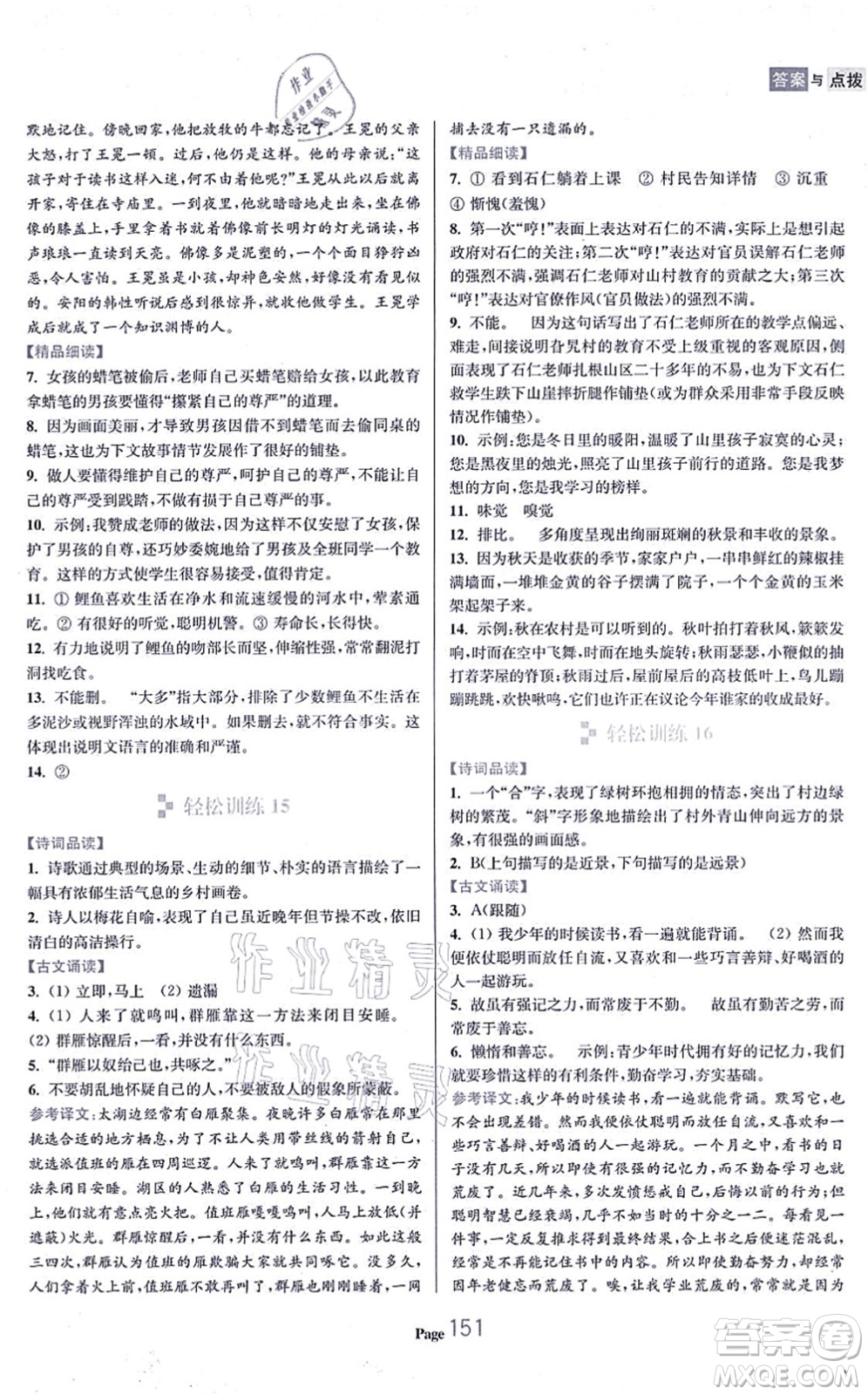 延邊大學(xué)出版社2021輕松閱讀訓(xùn)練七年級(jí)語文上冊人教版答案