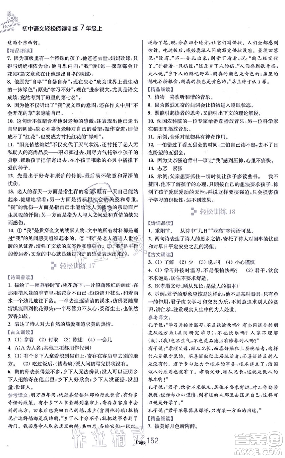 延邊大學(xué)出版社2021輕松閱讀訓(xùn)練七年級(jí)語文上冊人教版答案