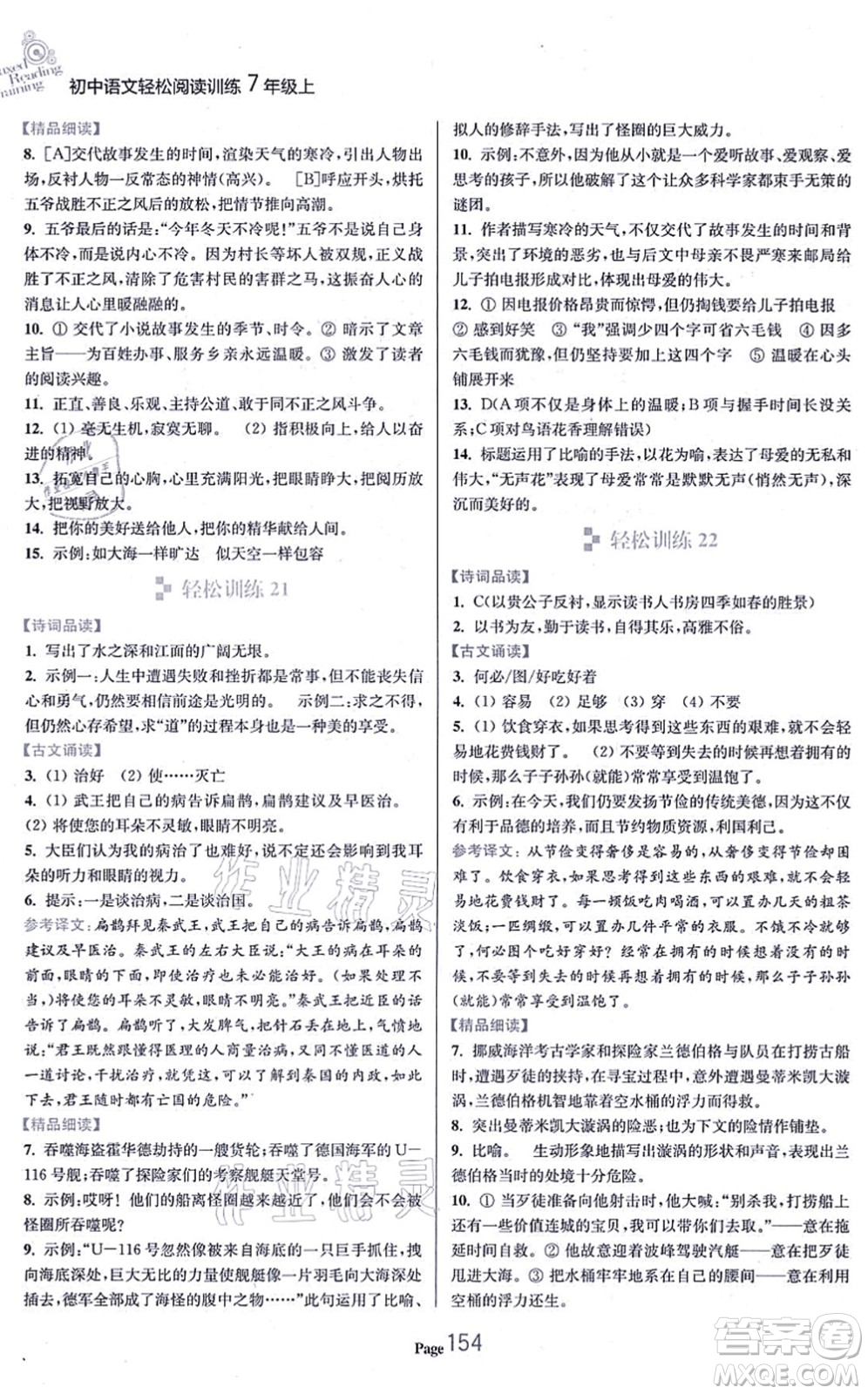 延邊大學(xué)出版社2021輕松閱讀訓(xùn)練七年級(jí)語文上冊人教版答案