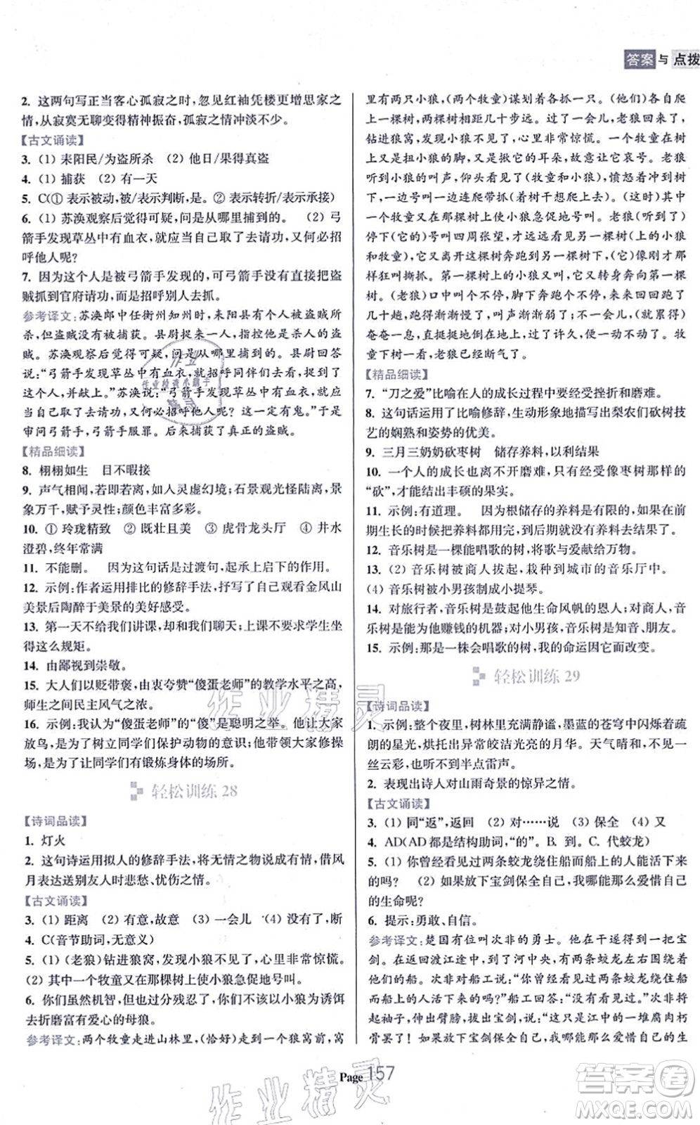 延邊大學(xué)出版社2021輕松閱讀訓(xùn)練七年級(jí)語文上冊人教版答案